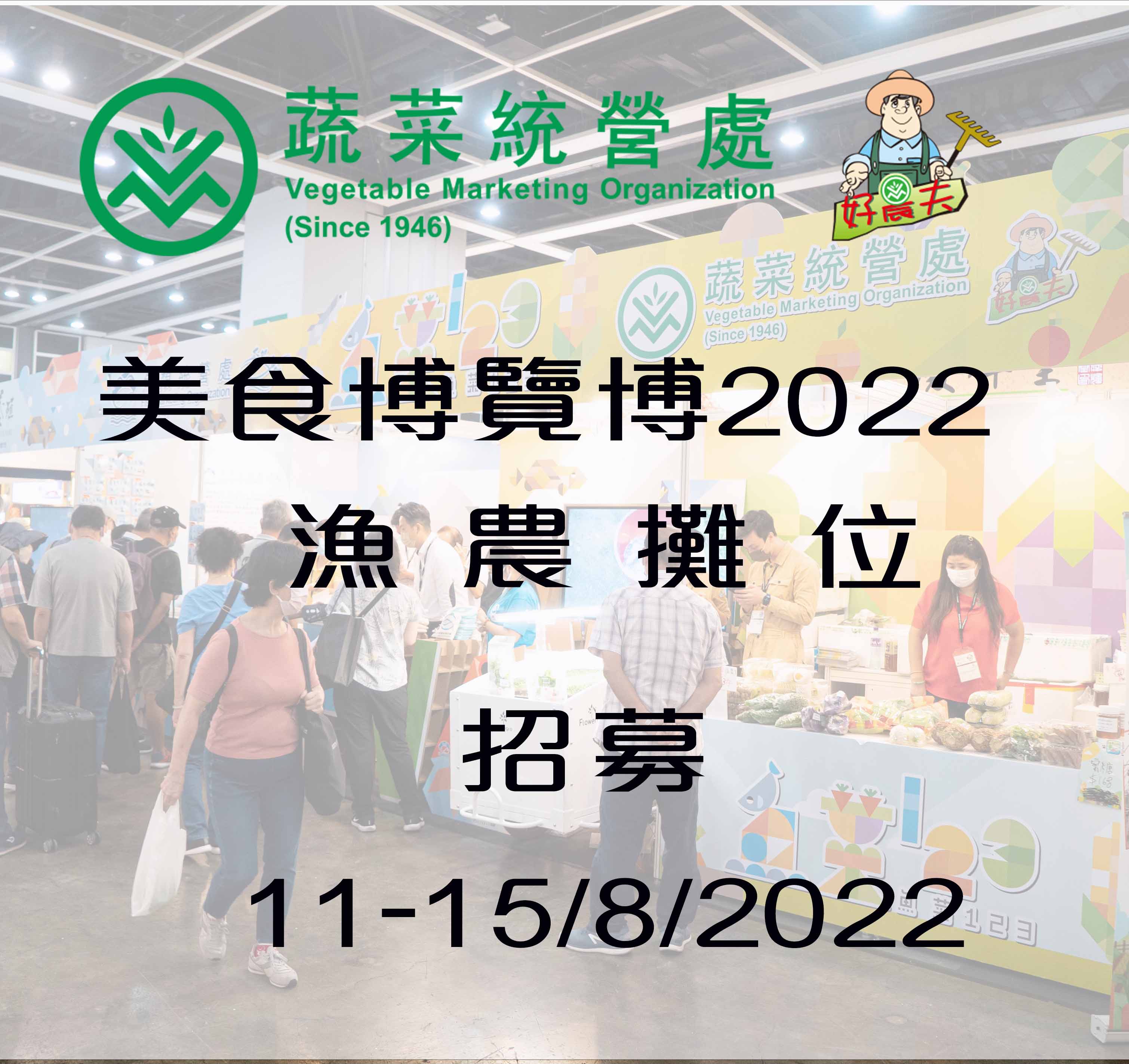 「美食博覽2022」漁農攤位