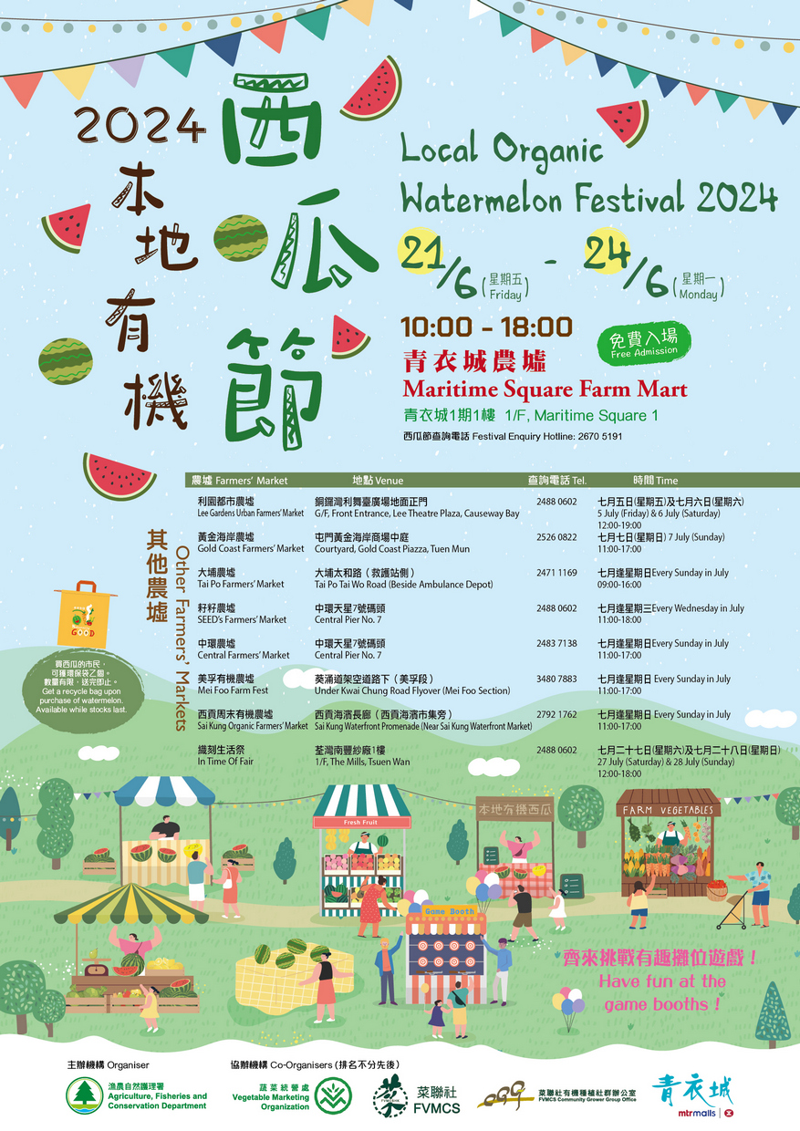 本地有機西瓜節 2024