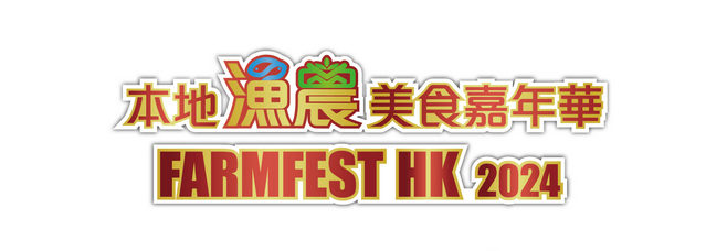 第十八屆本地漁農美食嘉年華