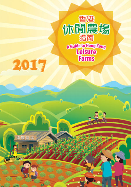 香港休閒農場指南 2017