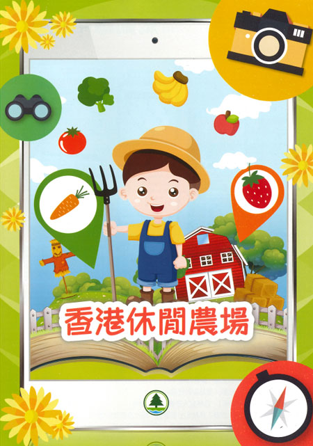  香港休閒農場流動應用程式