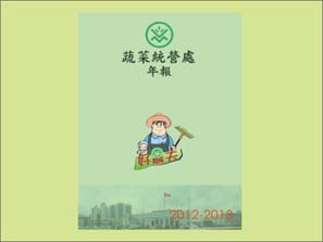 蔬菜統營處年報2012-13