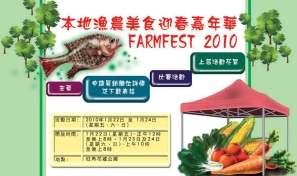 本地漁農美食迎春嘉年華2010
