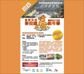 誠邀贊助商及展銷商參與『2012年本地漁農美食迎春嘉年華』