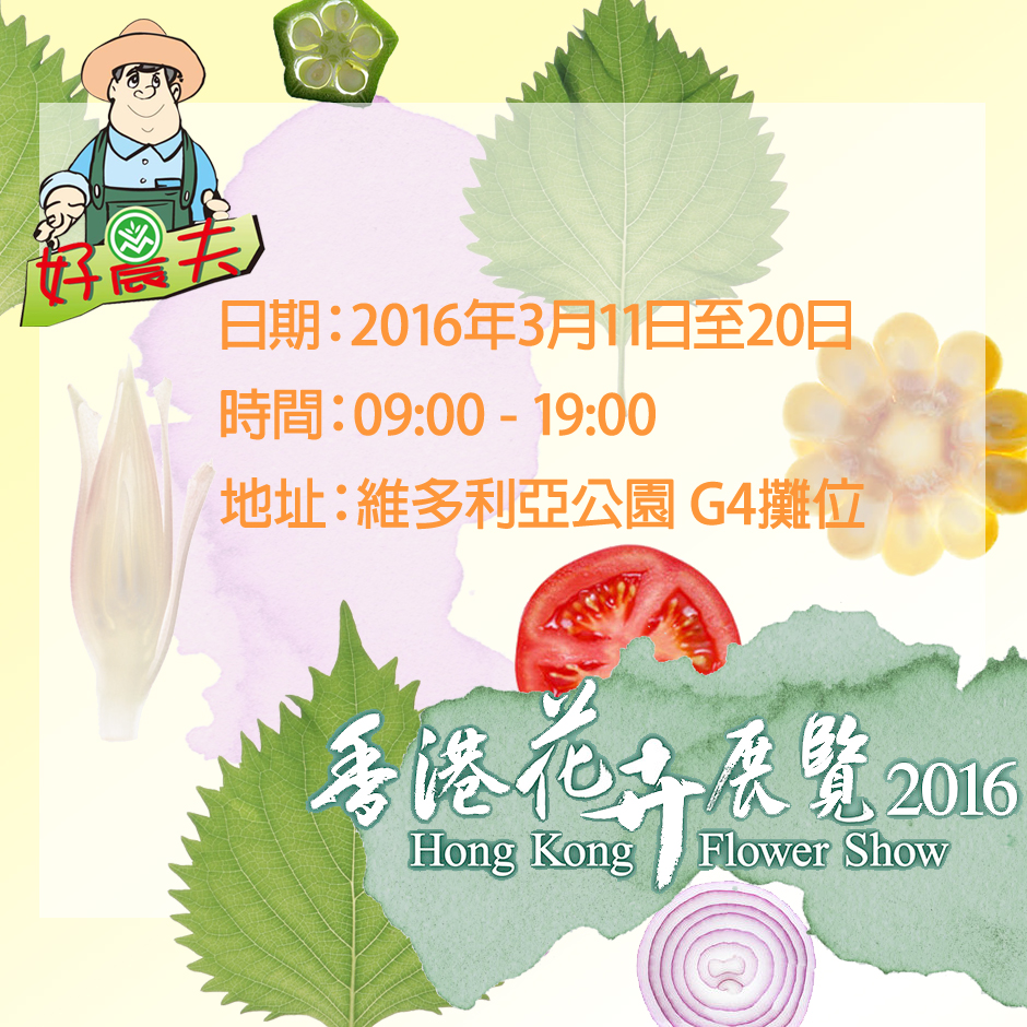 香港花卉展覽2016
