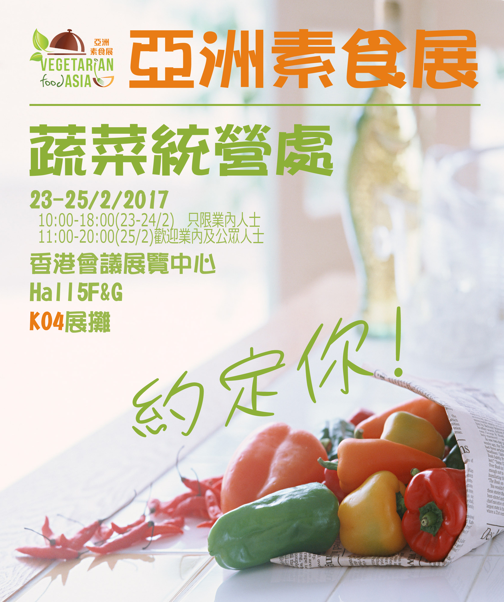 亞洲素食展2017