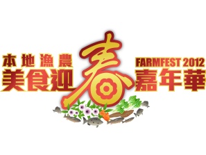 本地漁農美食迎春嘉年華