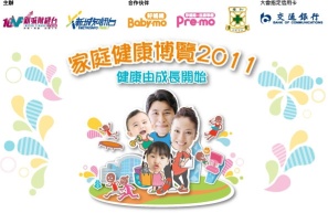 家庭健康博覽2011