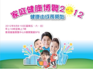 家庭健康博覽2012