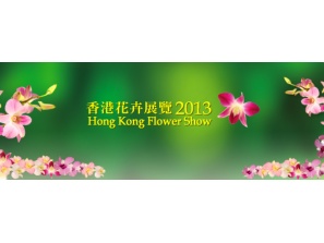 香港花卉展覽 2013