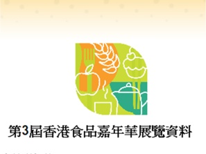 第3屆香港食品嘉年華