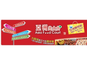 2013年亞洲購物節