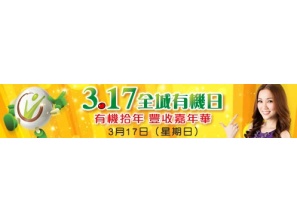 「3.17 全城有機日」