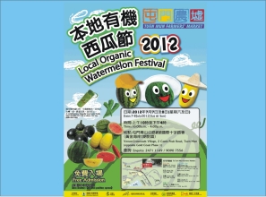 屯門農墟 「本地有機西瓜節2012」