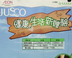 吉之島(康怡廣場分店) 「健康生活新體驗」展覽